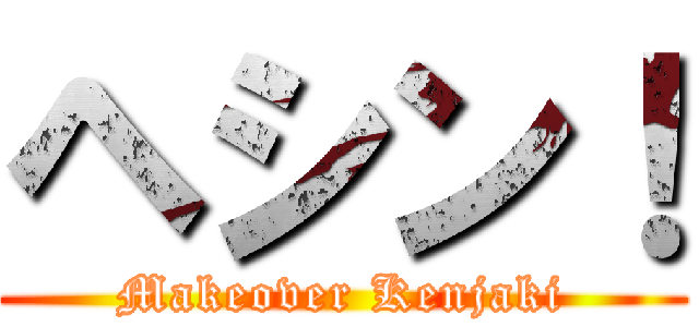 ヘシン！ (Makeover Kenjaki)