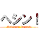 ヘシン！ (Makeover Kenjaki)