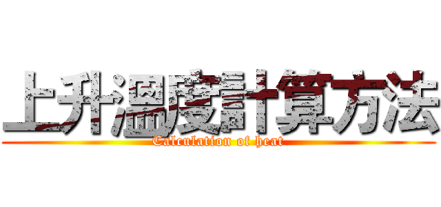 上升溫度計算方法 (Calculation of heat)