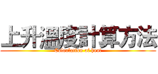 上升溫度計算方法 (Calculation of heat)
