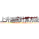 上升溫度計算方法 (Calculation of heat)