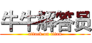 牛牛解答员 (attack on titan)
