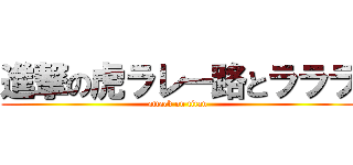進撃の虎ラレー路とラララ (attack on titan)