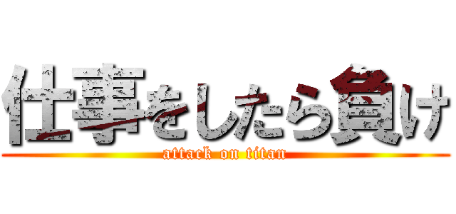 仕事をしたら負け (attack on titan)