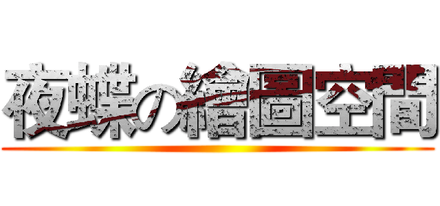 夜蝶の繪圖空間 ()