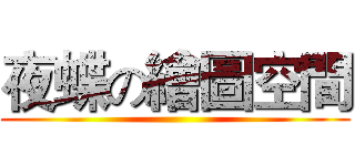 夜蝶の繪圖空間 ()