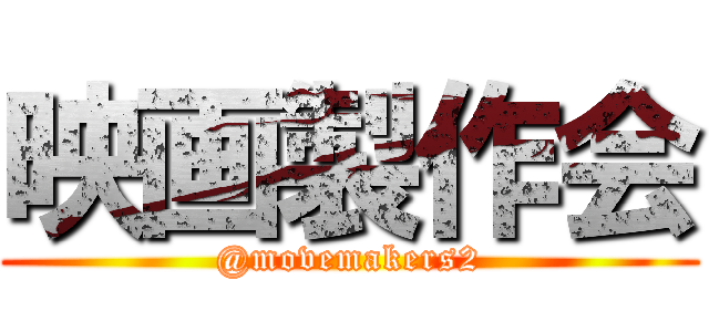 映画製作会 (@movemakers2)