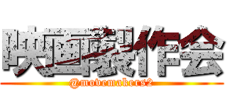 映画製作会 (@movemakers2)