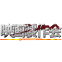 映画製作会 (@movemakers2)