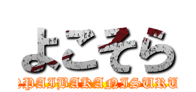 よこそら (SENPAIBAKANISURUNA)