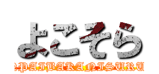 よこそら (SENPAIBAKANISURUNA)