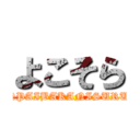 よこそら (SENPAIBAKANISURUNA)