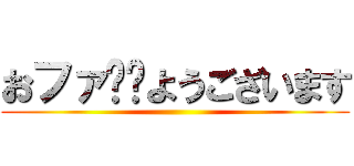 おファ🖕🏻ようございます ()