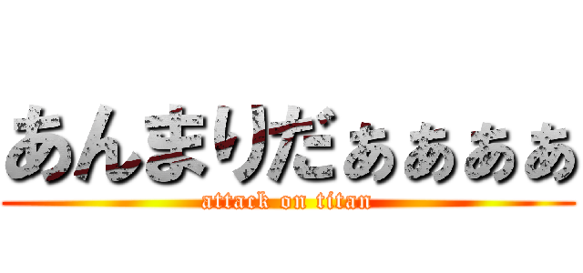 あんまりだぁぁぁぁ (attack on titan)