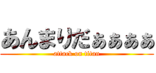 あんまりだぁぁぁぁ (attack on titan)