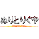 ぬりとりぐや (naganosine)