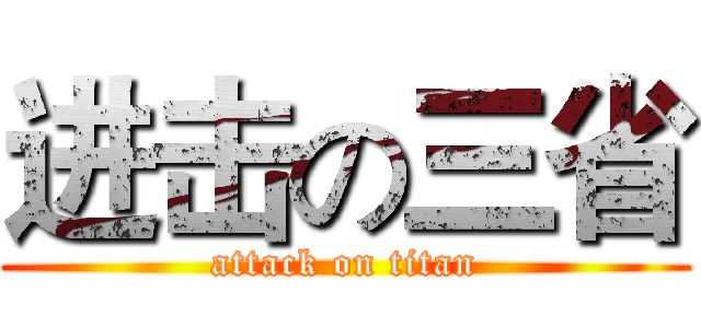 进击の三省 (attack on titan)