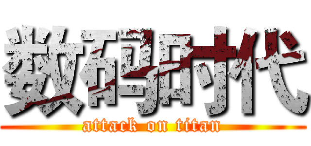 数码时代 (attack on titan)