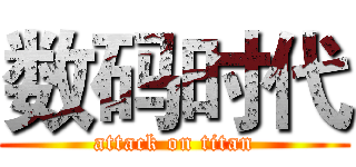 数码时代 (attack on titan)