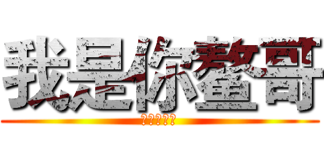 我是你鳌哥 (这个人很屌)