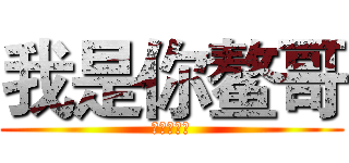 我是你鳌哥 (这个人很屌)