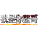 我是你鳌哥 (这个人很屌)