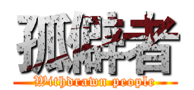 孤僻者 (Withdrawn people)