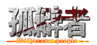 孤僻者 (Withdrawn people)