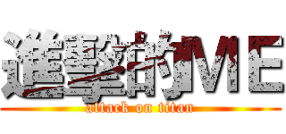進擊的ＭＥ (attack on titan)