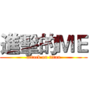 進擊的ＭＥ (attack on titan)