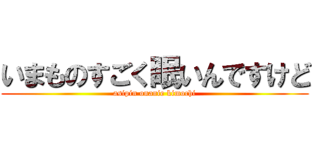 いまものすごく眠いんですけど (asipin onanie kimochi)