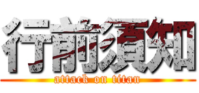 行前須知 (attack on titan)