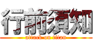 行前須知 (attack on titan)