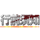 行前須知 (attack on titan)