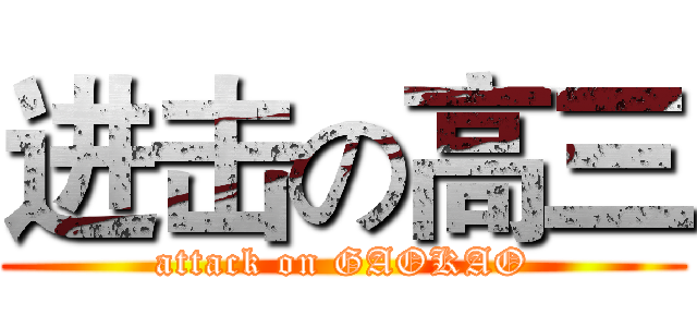 进击の高三 (attack on GAOKAO)