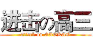 进击の高三 (attack on GAOKAO)