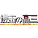 进击の高三 (attack on GAOKAO)