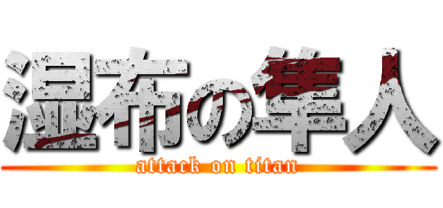 湿布の隼人 (attack on titan)