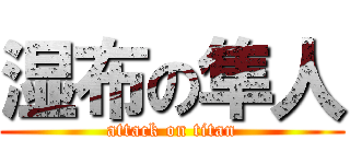 湿布の隼人 (attack on titan)