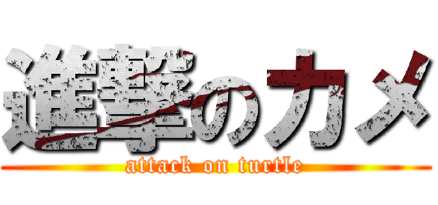 進撃のカメ (attack on turtle)