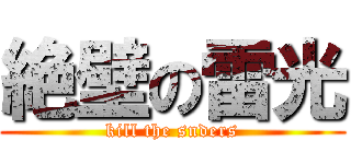 絶壁の雷光 (kill the snders)