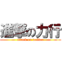 進撃の力行 (attack on walker)