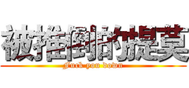 被推倒的提莫 (Fuck you down)