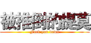 被推倒的提莫 (Fuck you down)