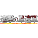 進撃の單速車 (attack on titan)