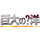 巨大の刘洋 (big cow som)