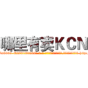 哪里有卖ＫＣＮ (哪里有卖KCN【电-186x2687x6963-Q278180069元-吉-药-业】我们做的是长期生意,靠的是老客户长期支持 http://sngk.net/ca0UeD
)