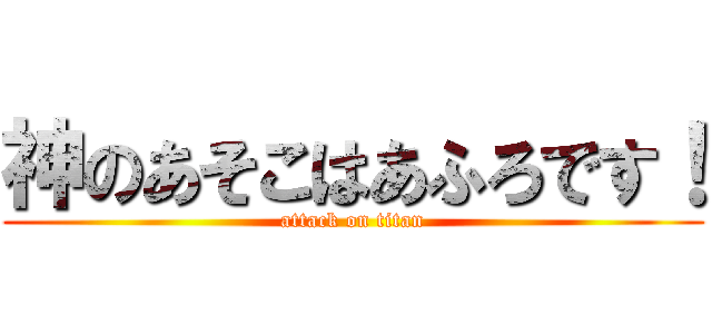 神のあそこはあふろです！ (attack on titan)