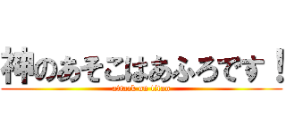 神のあそこはあふろです！ (attack on titan)