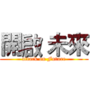 開啟 未來 (attack on Future)